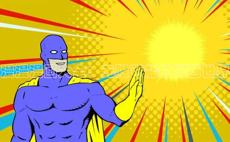 香蕉漫画书阅读下拉式