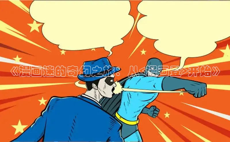 香蕉文化漫画书官网下载