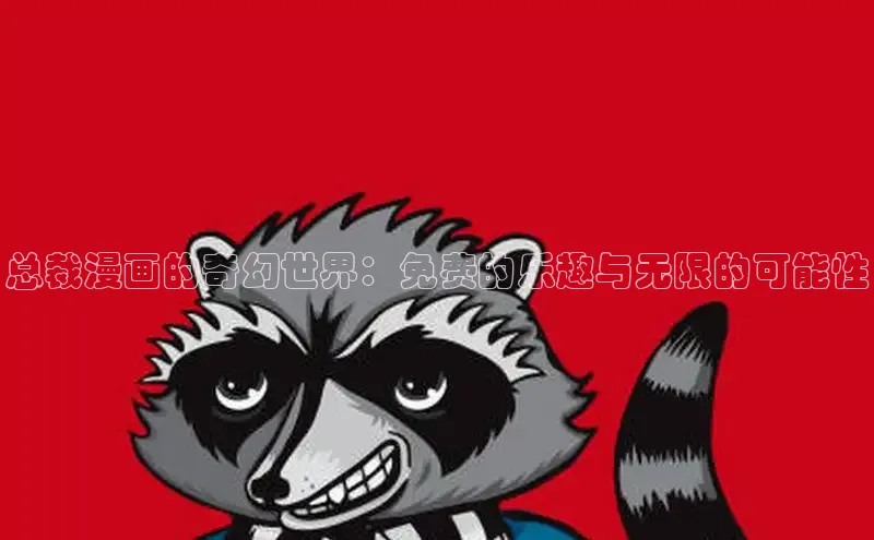 香蕉文化-漫画动漫小说开元,APP